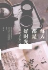 每天都是好时光