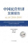 中国民营经济发展报告 NO.16  2018-2019