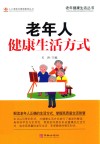 老年人健康生活方式
