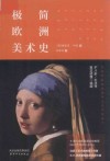 极简欧洲美术史封面