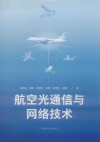 航空光通信与网络技术