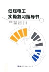 低压电工实操复习指导书