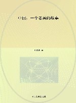 中国，一个老兵的故事 封面