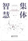 集体智慧