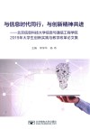 与信息时代同行，与创新精神共进  北京信息科技大学信息与通信工程学院2019年大学生创新实践与教学改革论文集