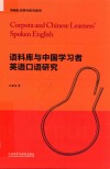语料库与中国学习者英语口语研究