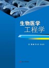 生物医学工程学