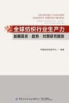 全球纺织行业生产力发展现状趋势及对策研究报告