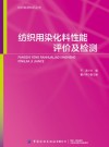 纺织用染化料性能评价及检测封面