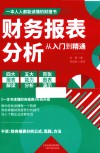 财务报表分析从入门到精通