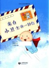 来自小卫士的一封信 封面