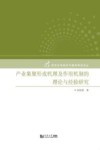 产业集聚形成机理及作用机制的理论与经验研究