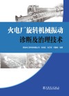 火电厂旋转机械振动诊断及治理技术 封面