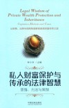 私人财富保护与传承的法律智慧 封面