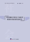 供给侧改革视角下福建省精准扶贫政策优化研究