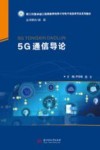 5G通信导论