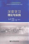 深度学习理论与实践