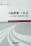 共识教育十八讲