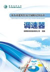 抽水蓄能机组及其辅助设备技术  调速器 封面