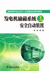 发电机励磁系统与安全自动装置 封面