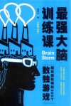 最强大脑训练课  越玩越聪明的365个数独游戏  畅销3版