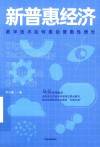 新普惠经济  数字技术如何推动普惠性增长