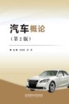 汽车概论 封面
