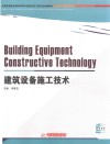 建筑设备施工技术