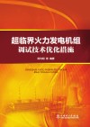 超临界火力发电机组调试技术优化措施 电子书封面