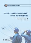《电力行业无人机巡检作业人员培训考核规范》（T/CEC 193-2018）辅导教材 封面