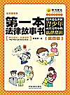 第一本法律故事书  绘声绘色讲解青少年成长过程中的法律常识  第4版