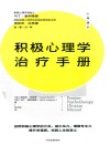 积极心理学治疗手册