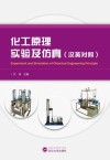 化工原理实验及仿真  汉英对照封面