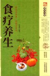 食疗养生