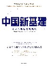 中国新基建