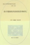 医疗健康组织的绩效管理研究 封面
