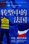 转型中的法国