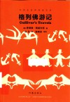 格列佛游记