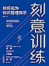 刻意训练封面
