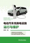 电动汽车充换电设施运行与维护 封面