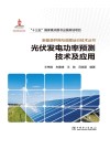 光伏发电功率预测技术及应用 封面