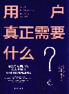 用户真正需要什么？