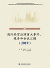 国际经贸治理重大事件、报告和会议汇编