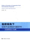 制度视角下比较利益增进问题研究