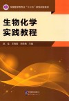 生物化学实践教程