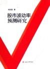 股市波动率预测研究