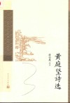 黄庭坚诗选