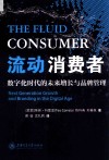 流动消费者  数字化时代的未来增长与品牌管理 封面