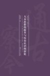 人本思想的提升与历史认识的深化封面
