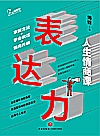 表达力封面